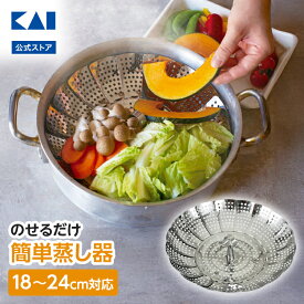 【10％OFFクーポン＋ポイント：マラソン限定】 貝印 ステンレス フリーサイズ蒸し器 18〜24cm用 | コンパクト ステンレス製 食洗器対応 蒸し器 蒸器 せいろ セイロ 日本製 フリーサイズ 18cm 24cm おしゃれ シンプル 調理器具 蒸篭 蒸し 温野菜 ステンレス蒸し器 銀