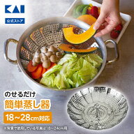 貝印 ステンレス 大型フリーサイズ蒸し器 18〜28cm用 | シルバー 銀 ステンレス 大型 食洗器対応 蒸し器 …