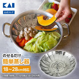 【10％OFF：スーパーSALE限定】 貝印 ステンレス 大型フリーサイズ蒸し器 18〜28cm用 | シルバー 銀 ステンレス 大型 食洗器対応 蒸し器 蒸器 せいろ 日本製 フリーサイズ 18cm 28cm おしゃれ シンプル 料理道具 調理器具 新生活 一人暮らし