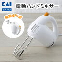【10％OFFクーポン＋ポイント：マラソン限定】 貝印 ハンドミキサー 電動 5段階調整 縦置き | 電動ハンドミキサー 電…