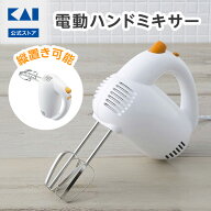 【10％OFFクーポン＋ポイント：マラソン限定】 貝印 ハンドミキサー 電動 5段階調整 縦置き | 電動ハンド…