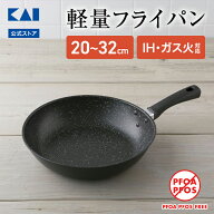 フライパン 貝印 軽いフライパン 20cm 〜 32cm IH ガス 対応 | 軽量フライパン 軽量 IH対応 ガス火 ガス…