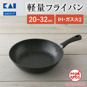 フライパン 貝印 軽いフライパン 20cm 26cm 28cm 30cm 32cm IH ガス 対応 | 軽量フライパン