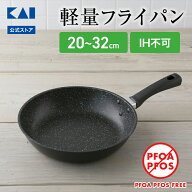 フライパン 貝印 軽いフライパン 20cm 〜 32cm ガス 対応 | 軽量フライパン 軽量 ガス火 ガス火専用 ガス…