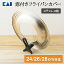 【最大15％OFFクーポン＋ポイント：マラソン限定】 貝印 ステンレス製フライパンカバー スタンド付き 24-28cm | 24cm …