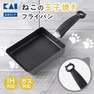 貝印 Nyammy ( ニャミー ) ねこの玉子焼き IH対応 | 卵焼き器 卵焼き たまご焼き器 フライパン ねこ 猫 I…