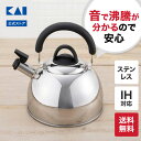 【最大15％OFFクーポン＋ポイント：マラソン限定】 やかん 日本製 ケトル 笛吹きケトル 笛吹きやかん 2.5L 19.5/22/23cm/820g （ ステンレス ミラー 国産 シンプル ） 貝印 シェフトロンケトル IH ガス ヤカン 湯沸かしケトル 一人暮らし ih対応 ケトル 笛吹やかん
