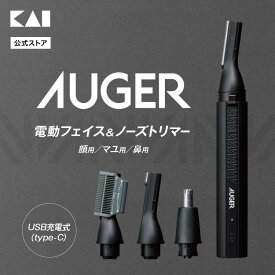 AUGER 電動フェイス ＆ ノーズトリマー | 貝印オーガー USB 充電式 USB充電 フェイストリマー 鼻毛カッター 鼻毛剃り 鼻毛トリマー アイブロー うぶ毛剃り 電動 電気 小型 携帯 旅行 2WAY マ type-c メンズ