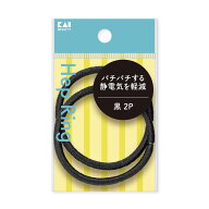 静電気軽減ヘップリング 黒 2P貝印 KAI 静電気 静電気軽減 ヘアゴム 2本入 メール便 [M便 1/1]