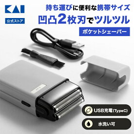 【ポイント20倍：1/18】 髭剃り 携帯 水洗い 充電式 2枚刃 コンパクト 小型 軽量 軽い 貝印 POCKESHAVER ポケシェーバー シェーバー USB TypeC メンズ 男性 深剃り 持ち歩き 旅行 ひげそり 電動髭剃り 電動ひげそり 電動ひげ剃り 電気髭剃り