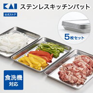 【10％OFF：スーパーSALE限定】 【オンライン限定】 貝印 ステンレス キッチンバット (中) 5枚 セット（2…