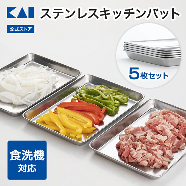 【スーパーSALE限定：10%OFF】 【オンライン限定】 貝印 ステンレス キッチンバット (中) 5枚 セット（215×150mm）| キッチントレー トレー バット セット 調理バット 角バット 調理用バット ステンレストレー バットセット  日本製