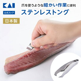 【オンライン限定】 貝印 トング ステンレス 日本製 食洗機対応 | 料理トング 骨抜き 魚の骨抜き 骨抜きトング 万能 指先トング ゆびさきトング 爪 皮むき 掴む ギフト 贈り物 プレゼント 新生活 一人暮らし [M便 1/1]