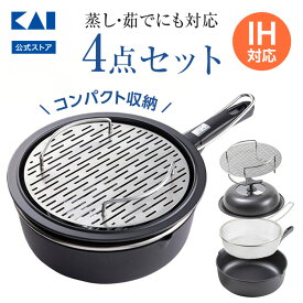 【オンライン限定】 貝印 フライパン 鍋 深型 ザル 蓋 4点 セット IH対応 | 蒸し料理 蒸し 蒸し器 茹で料理 茹で 湯切り ざる 炒め料理 IH 蓋付き スタッキング ステンレス 一人暮らし 調理器具セット キッチンツール