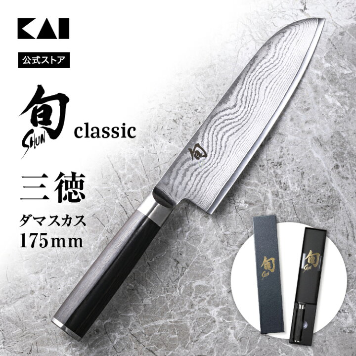 楽天市場】旬 Classic 三徳 175mm | 貝印 旬Shun 公式ショップ 