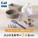 【ポイント20倍：4/18〜20】 貝印 ハンドミキサー 電動 泡立て器 5点 セット ケーキ型 クッキー型 パウンド シリコン …