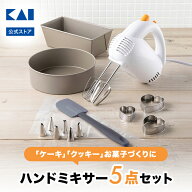 【10％OFFクーポン＋ポイント：マラソン限定】 貝印 ハンドミキサー 電動 泡立て器 5点 セット ケーキ型 …