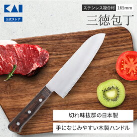 【ポイント20倍：1/20】 【40％OFFクーポン＋ポイント：新春ポイントアップ祭】 【オンライン限定】 貝印 ステンレス 三徳包丁 165mm | 包丁 三徳 ステンレス包丁 ステンレス三層鋼 三層鋼 木柄 対応 料理 調理 KAI ギフト プレゼント AE2480