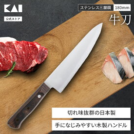 【オンライン限定】 貝印 ステンレス 牛刀 180mm 日本製 | 包丁 牛刀包丁 ステンレス包丁 ステンレス牛刀 木柄 三層鋼 対応 料理 調理 KAI ギフト プレゼント AE2479