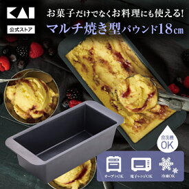 貝印 Bakish マルチ焼型パウンド 18cm | ベイキッシュ 焼き型 焼き 型 マルチ ケーキ型 パウンド型 パウンドケーキ オーブン 電子レンジ レンジ 冷蔵 冷凍 製菓 製菓道具 お菓子作り お菓子 調理道具 食洗機対応 LCP樹脂