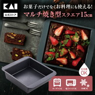【スーパーSALE限定：30%OFF】 貝印 Bakish マルチ焼型スクエア 15cm | ベイキッシュ 焼き型 焼き 型 マ…