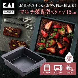 貝印 Bakish マルチ焼型スクエア 15cm | ベイキッシュ 焼き型 焼き 型 マルチ スクエア ケーキ型 カステラ型 オーブン 電子レンジ レンジ 冷蔵 冷凍 製菓 製菓道具 お菓子作り お菓子 KAI 調理道具 食洗機対応 LCP樹脂