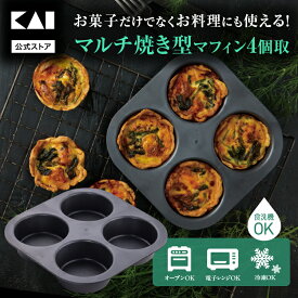 貝印 Bakish マルチ焼型マフィン（4個取） | ベイキッシュ 焼き型 焼き 型 マルチ マフィン型 マフィン ケーキ型 オーブン 電子レンジ レンジ 冷蔵 冷凍 製菓 製菓道具 お菓子作り お菓子 KAI 料理 食洗機対応 LCP樹脂