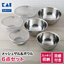 貝印 ボウル ザル セット 6点 ステンレス ボール メッシュ キッチンボウル ステンレスボウル ボウルセット ざる ボウルザル 食洗器対応 米とぎ 米研ぎ kai お菓子作り 製菓道具 調理器具 ステンレスボール ざるボール