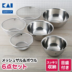 【最大15％OFFクーポン＋ポイント：超ポイントバック祭】 貝印 ボウル ザル セット 6点 ステンレス ボール メッシュ キッチンボウル ステンレスボウル ボウルセット ざる ボウルザル 食洗器対応 米とぎ 米研ぎ kai お菓子作り 製菓道具 調理器具 ステンレスボール ざるボール