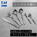 【スーパーSALE限定：10%OFF】 カトラリーセット 6種 12点 カトラリー セット ステンレス 食洗器対応 食器 シルバー シンプル ナイフ フォーク スプーン スープスプーン ヒメフォーク コーヒースプーン 引っ越し 結婚祝い カラトリーセット カラトリー