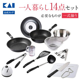 貝印 14点セット | 一人暮らし 調理器具 セット IH 調理器具セット 一人暮らしセット キッチンセット キッチンツール 必要 単身赴任 引っ越し 引越し おすすめ ステンレス 包丁 フライパン 炒め鍋 まな板