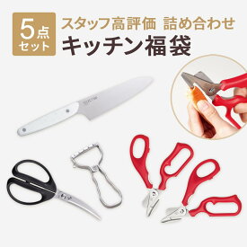 【最大15％OFFクーポン＋ポイント：イーグルス感謝祭限定】 ＼数量限定／ 貝印 スタッフ高評価 キッチン用品セット 福袋 貝印福袋 ピーラー 皮むき 関孫六 キッチンバサミ キッチン鋏 カニバサミ 蟹 カニ キッチンナイフ 料理 調理器具