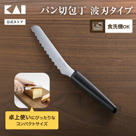 【10％OFF：スーパーSALE限定】 パン切り包丁 ミニ 小さい 短い 卓上 コンパクト ブレッドナイフ パン切り パン切りスライサー パン切りナイフ お菓子 パウンドケーキ カット ステンレス 波刃 テーブルナイフ