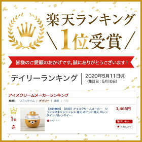 【送料無料】【貝印】アイスクリームメーカーリラックマキャッシュレス還元ポイント還元バレンタインバレンタインデー新生活母の日ギフトプレゼント