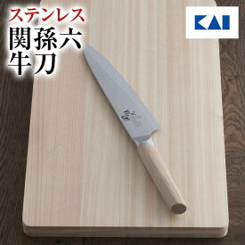 送料無料 貝印 関孫六 包丁 ステンレス 10000CL 牛刀 180mm ( 18cm ) AE5255 ギフト 贈り物 プレゼント 新生活 一人暮らし 母の日 早割