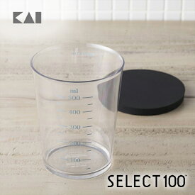 【10％OFFクーポン+ポイント：マラソン期間限定】SELECT100 フタ付計量カップ 500ml DH3126 ギフト 贈り物 プレゼント お菓子作り 製菓道具 新生活 一人暮らし 母の日 早割