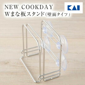 NEW COOKDAY Wまな板スタンド(壁面タイプ) DR5411 ギフト 贈り物 プレゼント 新生活 一人暮らし