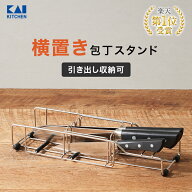 【10％OFF：マラソン限定】包丁スタンド 横置き 4本用 貝印 | 包丁 スタンド 包丁置き 引き出し収納 引き…