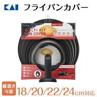 貝印 フライパンカバー スタンド式 18-24cm | 18cm 20cm 22cm 24cm フライパンカバー フライパン蓋 蓋 ふ…