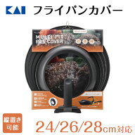 貝印 フライパンカバー スタンド式 斜面タイプ 24-28cm | 24cm 26cm 28cm フライパンカバー フライパン蓋…
