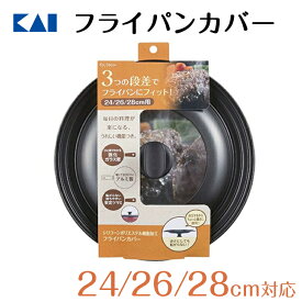 【最大15％OFFクーポン＋ポイント：超ポイントバック祭】 貝印 強化ガラス フライパンカバー 24cm 28cm フッ素 コーティング ガラス蓋 焼き具合 分かる フライパン 蓋 カバー 臭い 汚れ 付きにくい ギフト 新生活 一人暮らし フライパン蓋 28センチ ふた