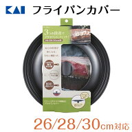 【10％OFF：スーパーSALE限定】 貝印 フライパンカバー 26-30cm | 26cm 28cm 30cm フライパンカバー フラ…
