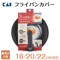 貝印 フライパンカバー スタンド式 18-22cm | 18cm 20cm 22cm フライパンカバー フライパン蓋 蓋 ふた フ…