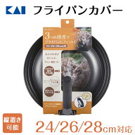 貝印 フライパンカバー 24-28cm | 24cm 26cm 28cm フライパンカバー フライパン蓋 蓋 ふた フタ フライパ…
