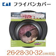 貝印 フライパンカバー 斜面タイプ 26-32cm | 26cm 28cm 30cm 32cm フライパンカバー フライパン蓋 蓋 ふ…
