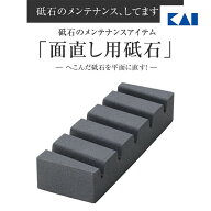 【マラソン限定：ポイント10倍＆クーポン】貝印 日本製 砥石 面直し 面直し用砥石 面直し砥石 17.9 × 5.…