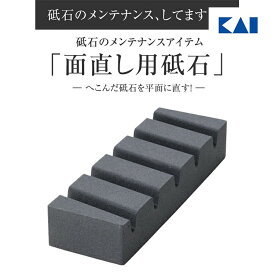 【10％OFFクーポン＋ポイント：マラソン限定】 貝印 日本製 砥石 面直し 面直し用砥石 面直し砥石 17.9 × 5.9 × 3.2cm 包丁 砥石 面直し用 溝入り 仕上げ 修正用 研ぎ石 刃物砥石 包丁砥石 包丁研ぎ 研石 とぎ石 溝入り ギフト 新生活 一人暮らし