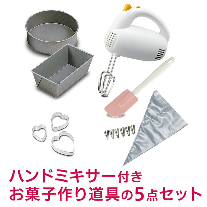 楽天市場 貝印 送料無料 電動 ハンドミキサー 5点 セット クッキー型 パウンド ケーキ型 シリコン ヘラ 絞り器 型抜き 口金 ケーキ お菓子作り セット 子ども 道具 電動 泡立て器 ホイップ 福袋 送料無料 ギフト プレゼント 新生活 母の日 22 実用的 Kaiストア 楽天市場 貝印 送料無料 電動 ハンドミキサー 5点 セット クッキー型 パウンド ケーキ型 シリコン ヘラ 絞り器 型抜き 口金 ケーキ お菓子作り セット 子ども 道具 電動 泡立て器 ホイップ 福袋 送料無料 ギフト プレゼント 新生活 母の日 22 実用的 Kaiストア