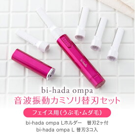 貝印 送料無料 音波 振動 カミソリ bi-hada ompa 替刃 2ヶ付 電動 シェーバー 女性用 電気シェーバー 女性用 カミソリ レディースシェーバー レディース 顔用 敏感 うぶ毛 産毛 シェーバー 脱毛 剃刀 電動カミソリ シェーバー 女性 電動シェーバー 顔そり レディース