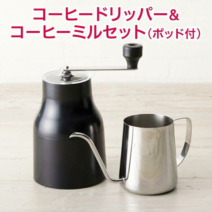 楽天市場 送料無料 コーヒー ドリッパー セット 珈琲 おすすめ ステンレス 一人用 1人用 ドリップ コーヒーメーカー ミル付き おしゃれ コーヒーミル 手動 セラミック 貝印 ポット ギフト プレゼント バレンタイン 母の日 22 Kaiストア